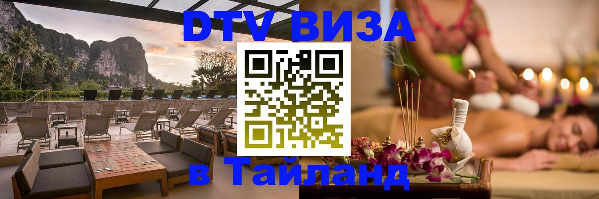 Visa в Таиланд 