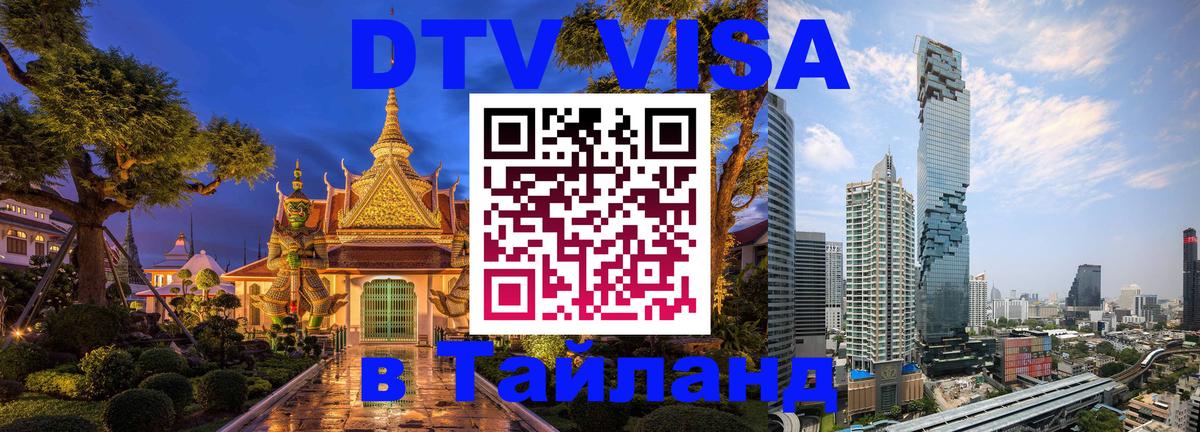 Стоимость и условия DTV визы — оформление в Таиланд под ключ - Люберцы  21.11.2025 
