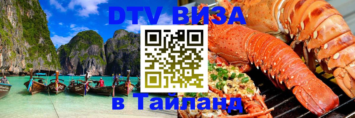 Как сделать DTV визу в Тайланд 